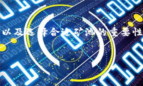 在讨论tokenim挖矿前,我们首先需要了解一些基础概念,以及选择合适矿池的重要性。下面是关于tokenim挖矿的相关内容和问题的详尽介绍。
kbd如何选择适合的Tokenim挖矿池?