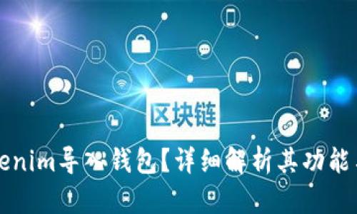 什么是Tokenim导入钱包?详细解析其功能与使用方法