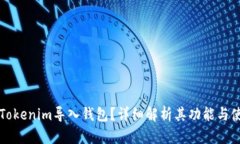 什么是Tokenim导入钱包？详