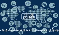 如何在Tokenim中添加FIL（