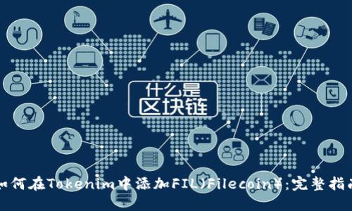 如何在Tokenim中添加FIL（Filecoin）：完整指南