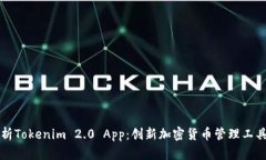 深入解析Tokenim 2.0 App：创