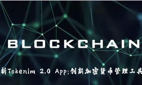 深入解析Tokenim 2.0 App:创新加密货币管理工具的未来
