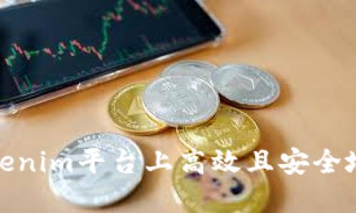如何在Tokenim平台上高效且安全地修改密码