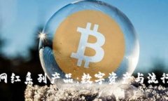 探索区块链网红系列产品