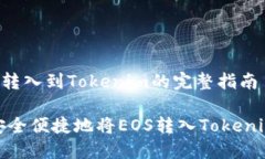 把EOS转入到Tokenim的完整指