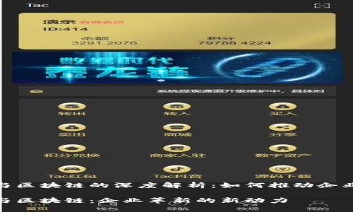 数字化转型与区块链的深度解析:如何推动企业革新与业务
数字化转型与区块链:企业革新的新动力
