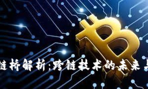 区块链桥解析：跨链技术的未来与实现