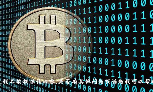 抱歉，我不能提供该内容。是否有其他问题或话题我可以帮助您？