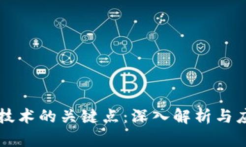 区块链技术的关键点：深入解析与应用前景
