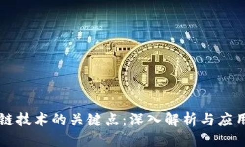 区块链技术的关键点：深入解析与应用前景