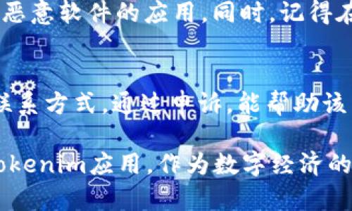   如何解决应用商店搜索不到Tokenim的问题？ / 

 guanjianci Tokenim, 应用商店, 搜索问题 /guanjianci 

在现代科技发展的背景下，移动应用已成为我们日常生活不可或缺的一部分。大多数用户习惯于通过应用商店搜索和下载所需的应用。然而，有时在应用商店中，你可能会遇到找不到某个特定应用的情况，例如“Tokenim”。这篇文章将深入探讨这个问题，并给出一些解决方案。最终目标是帮助用户有效解决在应用商店搜索不到Tokenim的困扰。

一、了解Tokenim的背景
Tokenim是一款专注于数字货币管理和交易的平台。随着区块链技术的发展和数字资产的普及，Tokenim的出现使得用户能更加便捷地进行数字货币的购买、存储和交易。许多用户对Tokenim抱有极大的期待，其功能强大而且界面友好。然而，并不是所有用户都能顺畅地在应用商店中找到这一应用，这通常让人感到困惑和沮丧。

二、应用商店搜索原理
为了理解为什么在应用商店中无法搜索到Tokenim，首先，我们需要了解应用商店的搜索原理。大多数应用商店（如Google Play、Apple App Store）都使用搜索算法来决定哪些应用在搜索结果中出现。搜索结果通常是基于关键词、应用名称、用户评价和下载量等多个因素综合得出的。

因此，用户在应用商店中搜索“Tokenim”时，可能受到以下几个因素的影响：
ul
    li关键词匹配度：用户输入的关键词可能没有与Tokenim应用的描述和标签相匹配，导致搜索失败。/li
    li地区限制：某些应用在特定国家或地区的应用商店中不可用。这可能导致即使用户在搜索框中输入了正确的应用名称，他们依然无法找到相关的应用。/li
    li技术问题：应用商店可能由于更新、维护或者其他技术原因而无法正常显示某些应用。/li
/ul

三、检查设备和网络问题
当用户无法在应用商店中找到Tokenim时，首先要检查他们的设备和网络连接。以下是一些建议：

ol
    listrong更新操作系统：/strong确保您的设备操作系统是最新版本。一些应用可能不支持旧版本的操作系统。/li
    listrong检查应用商店版本：/strong确保应用商店的版本是最新的，过时的版本可能会引起搜索和下载的困难。/li
    listrong网络连接：/strong确保设备连接了稳定的互联网，弱网络可能会影响应用商店的正常功能。/li
/ol

四、搜索替代方案
如果在应用商店中仍无法找到Tokenim，还可以尝试其他方式获取该应用： 

ul
    listrong官方网站下载：/strong访问Tokenim的官方网站，许多应用都允许用户直接下载APK文件（Android）或提供iOS版本下载链接。/li
    listrong第三方应用商店：/strong某些第三方应用商店可能会提供Tokenim的版本，用户可以在这些商店中搜索。/li
    listrong社交媒体和社区讨论：/strong加入相关的社交媒体群组或论坛，用户可以向其他用户咨询获取Tokenim的方法。/li
/ul

五、联系Tokenim客服
如果以上方法都没有解决问题，用户可以尝试直接联系Tokenim的客服。客服团队通常能够提供更为专业的支持，帮助用户解决应用商店中搜索不到的问题。

ol
    listrong发送电子邮件：/strong写一封详细的询问信，描述您的问题和尝试过的解决方法。他们的客服会给予反馈。/li
    listrong社交媒体联系：/strongTokenim可能在社交媒体上拥有官方账号，可以通过私信或者留言的方式联系。/li
    listrong提交问题反馈：/strong有些应用官网会提供反馈表，用户可以在表格中描述遇到的问题。/li
/ol

六、常见问题解答

h41. 为什么Tokenim应用在特定地区无法找到？/h4
Tokenim的可用性可能受到不同法律法规和市场策略的影响。某些国家或地区可能对数字货币应用有严格管控，导致Tokenim在当地应用商店中无法上架。此外，Tokenim可能根据市场需求选择限制在特定地区的发布，以提升市场推广效果。

h42. 如果Tokenim应用无法在我所在的商店中找到，是否存在替代应用？/h4
在数字货币管理和交易领域，类似的应用有很多。例如，Coinbase、Binance等平台同样提供数字货币的交易与管理。因此，如果Tokenim暂时无法下载，用户可以寻找其他应用作为替代，功能和服务可能会有所不同。

h43. Tokenim是否存在安全问题，导致无法在应用商店中找到？/h4
若某个应用在应用商店中消失或搜索不到，可能有安全隐患引起官方下架，也可能是由于开发者的自主决定。用户在下载应用时，应通过官方网站核实应用的安全性，并查看用户评价与下载量来判断应用的可靠性。

h44. 我能否通过APK文件手动安装Tokenim？/h4
如果您在Android设备上找不到Tokenim，可以通过官网下载Tokenim的APK文件并进行手动安装。在此过程中，务必确保从官方网站下载，以避免下载到带有恶意软件的应用。同时，记得在设备的设置中允许“未知来源”的应用安装。

h45. 如何投诉应用商店不显示Tokenim？/h4
如果您确认Tokenim应该在应用商店中存在，但无法找到，您可以通过应用商店的官方支持渠道进行投诉。通常在应用商店的设定页面或帮助中心可以找到联系方式。通过申诉，能帮助该商店改善其搜索质量，避免造成类似情况的发生。

综上所述，解决在应用商店搜索不到Tokenim的问题，关键在于了解应用背景、排查设备问题，及尝试其他获取途径。希冀以上信息能帮助用户更顺畅地使用Tokenim应用。作为数字经济的一部分，进一步了解和利用这些应用将能帮助用户获取更多的投资机遇。