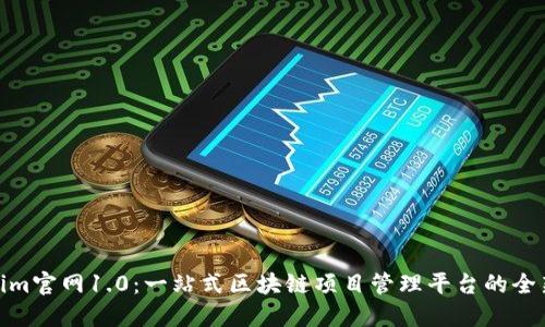 Tokenim官网1.0:一站式区块链项目管理平台的全新体验