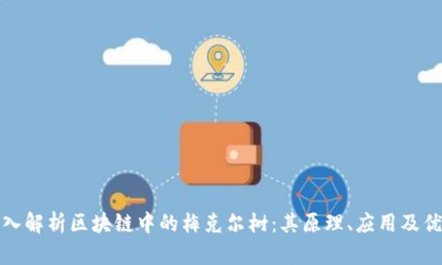 深入解析区块链中的梅克尔树:其原理、应用及优势