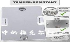 深入解析区块链中的梅克