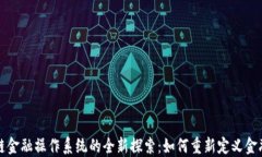 区块链金融操作系统的全