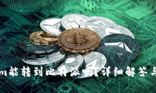 ### Tokenim能转到比特派吗?详细解答与相关问题分析