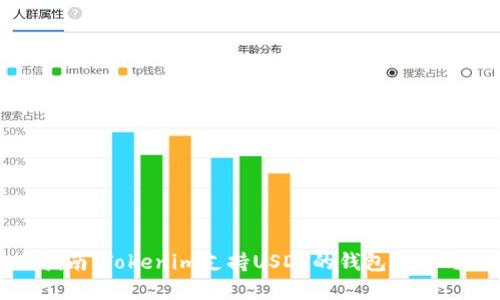 最全指南:Tokenim支持USDT的钱包选择与使用