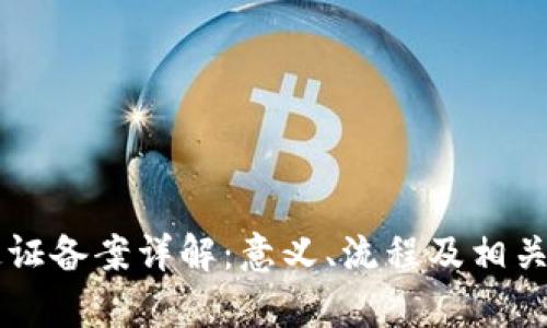 区块链通证备案详解：意义、流程及相关问题解析