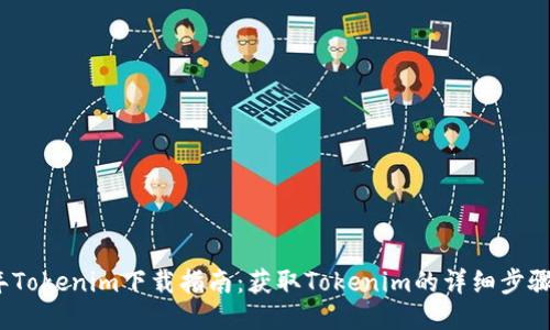 2020年Tokenim下载指南:获取Tokenim的详细步骤与技巧