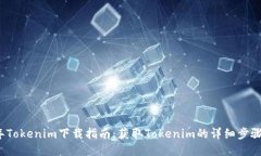 2020年Tokenim下载指南：获取