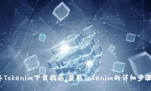 2020年Tokenim下载指南:获取Tokenim的详细步骤与技巧