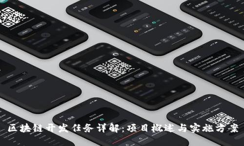 区块链开发任务详解:项目概述与实施方案