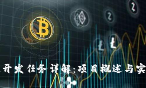 区块链开发任务详解:项目概述与实施方案