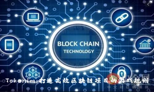 Tokenim:打造高效区块链项目的游戏规则