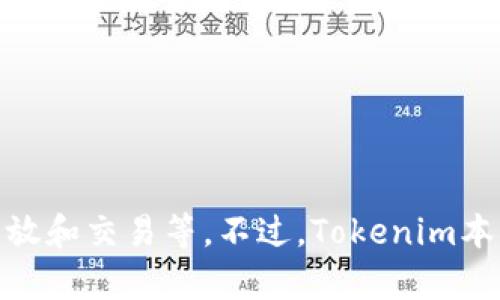 Tokenim 是一个用于生成和交换加密货币代币的在线平台和工具。它可能包括一些特性，如智能合约的创建、代币的发放和交易等。不过，Tokenim本身的具体功能和特点可能会有所不同，取决于其开发团队的设计。如果有更具体的信息或者需求，请提供更多详细内容！