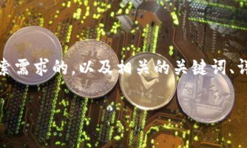 在这个问题上，我能为您提供一个、能够满足用户搜索需求的，以及相关的关键词、详细内容和常见问题的解答。以下是您的请求的内容：

发展区块链郑重承诺的价值与意义解析