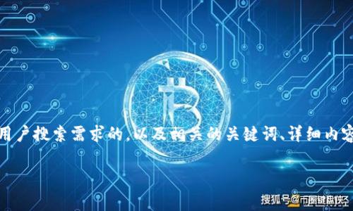 在这个问题上，我能为您提供一个、能够满足用户搜索需求的，以及相关的关键词、详细内容和常见问题的解答。以下是您的请求的内容：

发展区块链郑重承诺的价值与意义解析