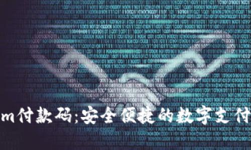 Tokenim付款码:安全便捷的数字支付新选择