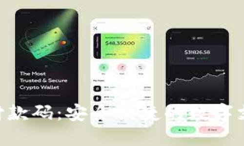 Tokenim付款码:安全便捷的数字支付新选择