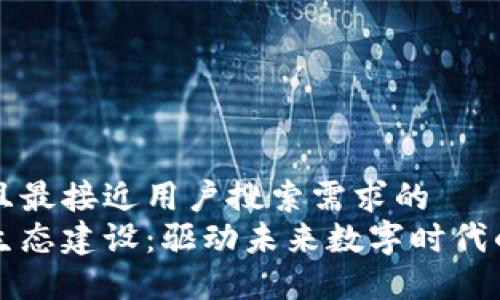 思考一个并且最接近用户搜索需求的
区块链技术生态建设:驱动未来数字时代的创新与发展