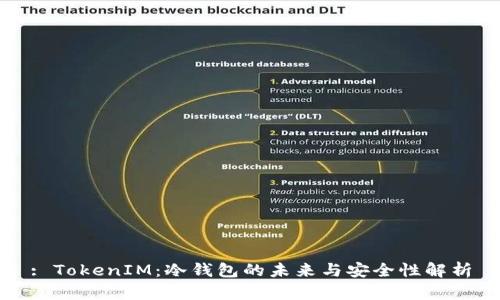 : TokenIM:冷钱包的未来与安全性解析