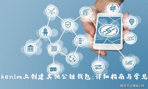 如何在Tokenim上创建其他公链钱包:详细指南与常见问题解答