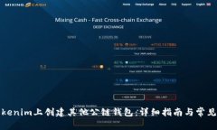 如何在Tokenim上创建其他公