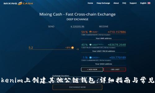 如何在Tokenim上创建其他公链钱包:详细指南与常见问题解答