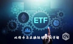 比特币与区块链的区别详