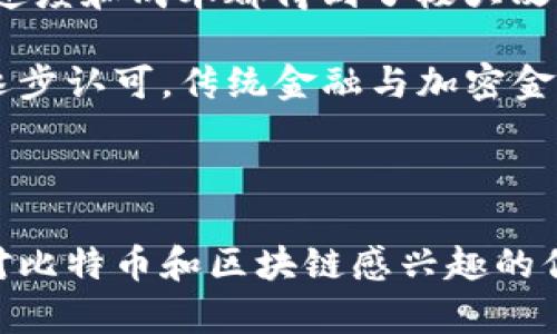   比特币区块链的全面解析：什么是比特币区块链？ / 

 guanjianci 比特币, 区块链, 加密货币 /guanjianci 

比特币区块链作为加密货币的基础技术，其价值和意义正在逐渐被更多人了解。本文将深入探讨比特币区块链的工作原理、特点、应用、影响等多个方面，旨在为读者提供全面、详实的知识背景。

比特币区块链的基本概念

比特币是由一位名为中本聪（Satoshi Nakamoto）的人士在2009年推出的第一种数字加密货币。与传统货币不同，比特币没有央行发行，没有实体存在，而是依托于区块链这一去中心化的技术。区块链可以被理解为一个分布式数据库或者账本，主要用于记录比特币的交易数据。

区块链的结构由多个区块（Block）构成，每一个区块中包含了一定数量的交易信息。这些区块通过加密算法通过“链”（Chain）相连，形成一条不断增长的链路。关键在于每一个区块中都包含了前一个区块的哈希值，从而确保了区块链的安全性和不可篡改性。

比特币区块链的工作原理

比特币区块链的工作原理主要依靠一种名为“挖矿”（Mining）的过程。挖矿不仅是指产生新的比特币，同时也负责验证和确认交易。矿工通过计算复杂的数学问题来竞争赚钱，成功的矿工会以新生成的比特币作为奖励。

当用户发起交易时，这些交易会被广播到整个网络，所有的节点都能接收到这些未确认的交易。矿工会将这些交易收集到一个区块中，并开始对这个新区块进行挖掘。一旦某位矿工成功验证了这个区块，他们会将其添加到现有的区块链中，并且网络中的所有节点会相应更新他们的数据库，以确保每个参与者都在同一版本的区块链上工作。

比特币区块链的特点与优点

比特币区块链有多个显著特点，保证了其在数字经济和金融领域的广泛应用：

ul
listrong去中心化：/strong比特币区块链不依赖于中央服务器，而是由全球的矿工和节点共同维护。这种去中心化的性质使得比特币不容易被操控或损毁。/li
listrong安全性：/strong每一个比特币交易都采用密码学进行加密，保护了用户资产的安全。同时，由于区块链的不可篡改性，交易记录一旦形成便无法更改。/li
listrong透明性：/strong虽然用户的身份是匿名的，但所有交易记录都公开透明，任何人都可以查看链上的交易历史，增加了系统的信任度。/li
listrong可追溯性：/strong每一笔比特币交易都可以追踪和验证，这确保了交易的真实性和合规性。/li
listrong抗审查性：/strong由于其去中心化特点，比特币交易不易受到禁令和审查，用户能够自由地进行交易。/li
/ul

比特币区块链的应用场景

除了作为货币使用外，比特币区块链的技术还具有广泛的应用前景：

ul
listrong智能合约：/strong区块链提供的智能合约技术使得双方可以在没有中介的情况下自动执行合同条款。/li
listrong供应链管理：/strong通过区块链记录产品的每一个环节，提高了供应链的透明度和确定性。/li
listrong身份验证：/strong通过区块链技术，用户的身份信息可以安全存储并快速验证，避免身份盗用等问题。/li
listrong金融科技：/strong比特币区块链为金融服务提供了新形式的支付系统和信贷机制。/li
listrong投票系统：/strong利用区块链的透明性和不可更改性，可以开发出更加公正的电子投票系统。/li
/ul

比特币区块链的挑战与未来

尽管比特币区块链技术有诸多优点，但也面临一些挑战：

ul
listrong能源消耗：/strong比特币挖矿需要大量的计算能力，进而消耗想象中的能源，引发环境问题。/li
listrong扩展性：/strong随着用户不断增加，当前比特币区块链的交易速度和处理能力显得不足，需进一步。/li
listrong法规监管：/strong比特币在很多国家的法律地位尚不明确，关注法规合规的同时也影响到其发展。/li
listrong用户教育：/strong对比特币及区块链技术的普及程度低，许多潜在用户仍对其机制感到困惑。/li
listrong安全风险：/strong尽管区块链技术本身非常安全，但其外围应用和交易平台却可能遭遇黑客攻击的问题。/li
/ul

常见问题解答

1. 比特币区块链的安全性如何保证？
   比特币区块链的安全性主要依赖其去中心化的架构和强大的加密技术。每个用户的交易在加入区块链之前都需要进行验证，由全网的矿工共同确认，确保没有恶意交易。同时，区块链技术本身的一大特性是不可篡改性，既让不良意图的行为变得极其复杂，也让所有合法交易变得无懈可击。
   
   此外，通过使用共识机制，比如工作量证明（Proof of Work），网络中广泛的节点计算能力也增加了篡改交易记录的难度。即使某个节点试图欺骗网络，成功的概率极低，因为其需要控制超过50%的算力。这使得比特币网络的安全性更上一层楼。

2. 比特币区块链如何与传统金融系统兼容？
   比特币区块链与传统金融系统的兼容性问题是一个重要课题。传统金融机制往往依赖于中介和中央机构，而比特币则是通过去中心化的方式进行。然而，当前的解决方案大致分为以下几个方面：
   
   ul
   listrong建立桥梁：/strong一些金融科技公司正通过技术平台，将传统金融系统与比特币进行“桥接”，为用户提供简单安全的转换服务。/li
   listrong合规解决方案：/strong许多公司在操作过程中遵循各国法规，以合法的身份与传统银行保持合作关系。/li
   listrong法律法规的逐步演进：/strong逐渐有国家和地区开始接受比特币的法律地位，甚至某些国家推出了官方数字货币，表明国家对加密货币的态度正在转变。/li
   /ul
   
   因此，虽然二者存在一定矛盾，但实际上，未来的发展方向可能是二者相辅相成，形成新的金融生态。

3. 比特币区块链对交易速度的影响是什么？
   比特币区块链的交易速度是个备受关注的话题。在设计初期，比特币采取了10分钟的出块时间，确保每笔交易经过系统的确认后纳入链中。但是，由于其共识机制的特性，交易确认速度相对较慢，特别是在网络拥堵时更可能造成延迟。这让许多用户在支付时感受到时间成本的问题。
   
   为了解决这一问题，许多技术方提出了“闪电网络”（Lightning Network）等二层解决方案，以提升低价值交易的处理速度。该网络允许用户进行链下交易，从而加快交易确认时间，降低交易费用。
   
   随着新的技术的不断被提出，尤其是在可扩展性和网络方面的持续努力，比特币区块链的交易速度有望在未来得到显著提高。

4. 比特币区块链如何影响全球经济？
   比特币区块链作为金融领域的创新概念，其潜在影响深远。首先，在打破国家间经济壁垒的背景下，加密货币可以帮助提升国际贸易的效率，避免高额的汇率转换费和手续费。其低成本的特点使得人们可以更自由地进行货币转移。
   
   其次，在全球金融系统不平等的情况下，比特币为缺乏银行账户的人群提供了一种新的金融工具，使他们能够参与到全球经济中，降低了资金融通的门槛。
   
   除此之外，比特币区块链的透明化和可追溯性还可能减轻腐败现象，提升全球经济的信任度。同时，新的经济模式，如基于区块链的去中心化金融（DeFi），正在不断涌现，引领新一波经济浪潮。

5. 比特币区块链未来的发展前景如何？
   比特币区块链的未来发展前景非常广阔。随着越来越多的人和企业加入加密货币领域，区块链的技术也在不断进步。例如，Layer 2技术的发展，让确认速度和成本都得到了极大改善，为更大众化的应用提供了可能。
   
   许多国家正在加速构建数字货币上下游体系，这不仅能促使比特币的合法化，还有助于为其提供更多的监管框架。同时，随着金融机构对区块链技术的逐步认可，传统金融与加密金融将逐渐融合，形成新的金融生态圈。
   
   总的来说，随着技术的发展及社会对数字货币的认识加深，比特币区块链将在不久的将来继续受到关注，并在全球金融格局中扮演越来越重要的角色。

通过以上的详细探讨，读者不仅能更深入理解比特币区块链的定义与功能，还能够清晰掌握其在现代社会中的重要性及可能引发的变革。希望能够帮助到对比特币和区块链感兴趣的你。