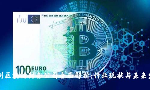 亳州区块链封条公司全面解析:行业现状与未来发展
