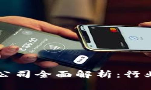 亳州区块链封条公司全面解析:行业现状与未来发展