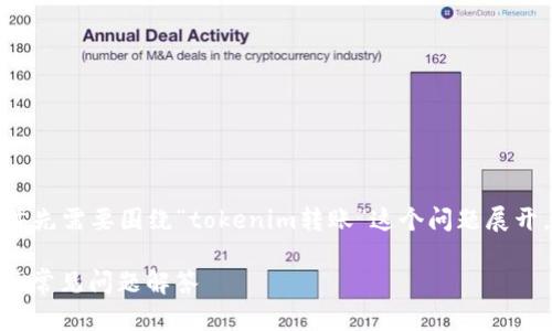 为了给出详细的介绍和内容,我们首先需要围绕“tokenim转账”这个问题展开。以下是符合您要求的结构和内容:
Tokenim转账是否可行?全面解析及常见问题解答