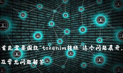 为了给出详细的介绍和内容,我们首先需要围绕“tokenim转账”这个问题展开。以下是符合您要求的结构和内容:
Tokenim转账是否可行?全面解析及常见问题解答