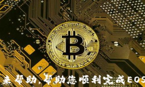 
如何将EOS转入Tokenim：完整指南与常见问题解答

EOS转入, Tokenim, 加密货币转账/guanjianci

引言
随着区块链技术的快速发展，越来越多的人开始关注和参与加密货币的投资与交易。EOS作为一种高效的区块链平台，提供了众多令人瞩目的特性，其中包括可扩展性高和交易速度快等优势。而Tokenim作为一个集成多种加密货币的数字资产管理平台，吸引了大量用户。在这种背景下，将EOS转入Tokenim无疑是一个备受关注的话题。本文将详细介绍如何将EOS转入Tokenim，并解答一些常见的问题。

第一部分：EOS转入Tokenim的步骤
在开始之前，确保您已经在Tokenim上注册了账户，并完成了必要的身份验证。以下是将EOS转入Tokenim的步骤：

h4步骤一：获取EOS钱包地址/h4
首先，登录到您的Tokenim账户。在账户仪表盘上，找到并点击“充值”选项。系统将会引导您选择EOS作为充值的加密货币。此时，Tokenim将为您生成一个独特的EOS钱包地址。请务必将这个地址复制下来，并妥善保存。

h4步骤二：打开您的EOS钱包/h4
接下来，您需要打开您当前存放EOS的数字钱包。这可能是一个软件钱包、硬件钱包或者其他交易所提供的钱包。确保您能够顺利访问，且已经获取到您要转入的EOS数量。

h4步骤三：发起转账/h4
在您的EOS钱包界面中，找到出金或转账选项，通常这些选项在主菜单中都能找到。在填写转账信息时，将步骤一中复制的Tokenim钱包地址粘贴到接收地址字段中，确保地址无误。接着，输入您要转账的EOS数量，并确认交易。然而，在这里需要提醒的是，不同的钱包可能会收取不同的手续费，请确保您在转账前了解清楚。

h4步骤四：确认交易/h4
确认所有信息无误后，提交转账请求。此时，区块链网络将会处理该交易。依据网络拥堵程度，转账确认的时间可能有所不同。请耐心等待。

h4步骤五：查看转账状态/h4
您可以在Tokenim的“资产”页面中查看转账状态。确保您监测到账户的资产变化，若在一段时间内仍未到账，可尝试通过EOS区块浏览器检查交易状态。

第二部分：EOS与Tokenim的兼容性
Tokenim是否支持EOS转账是用户最为关注的问题之一。在此部分，我们将深入探讨EOS和Tokenim之间的兼容性及其影响。

Tokenim平台对于用户友好的设计体现在其支持的多种加密货币中，而EOS的纳入不仅丰富了平台的资产种类，同时也为用户提供了更多的投资选择。Tokenim确认支持EOS的主要原因有以下几点：

h41. EOS的技术优势/h4
EOS有着高效的性能和低交易费用，适合用于各种金融应用。Tokenim为了为用户提供良好的交易体验，选择了支持EOS。

h42. 用户需求/h4
随着EOS用户的大量增加，Tokenim为满足市场需求，加入EOS。这个选择不仅提升了平台的吸引力，也为用户提供了便利。

h43. 交易流动性/h4
EOS的流动性较高，Tokenim支持EOS使得用户可以便捷地在不同资产之间进行转换，提升了交易的灵活性。

第三部分：EOS转入Tokenim的注意事项
虽然将EOS转入Tokenim的过程相对简单，但仍然需要注意以下事项以帮助用户顺利完成转账：

h41. 确保地址准确/h4
在进行任何转账时，确保您输入的地址是准确的。地址的错误将导致资金的永久损失，这是用户在操作过程中需特别小心的方面。

h42. 注意手续费/h4
不同的钱包和交易所可能会对EOS的转账收取不同的手续费。在发起转账前，请务必了解相关手续费并确保在转账时有足够的余额覆盖这些费用。

h43. 网络拥堵/h4
在网络高峰期，EOS的交易确认时间可能会延长。请合理安排转账计划，尽量避免在交易高峰期进行转账。

h44. 保留交易记录/h4
建议在进行任何转账后，保留交易的记录。这将帮助您在后续的查询和处理过程中快速找到需要的信息。

第四部分：常见问题解答
以下是用户在将EOS转入Tokenim时常遇到的一些问题及解答：

h41. 如果EOS转账失败怎么办？/h4
如果您发现EOS转账失败，首先要查看交易的状态。您可以在EOS区块浏览器中输入交易哈希来确认交易的状态。如果交易尚未被确认，您可能需要等待更长的时间。如果交易已被确认但未到账，请联系Tokenim的客服提供帮助，并提供相关交易信息。

h42. 转账需要多长时间？/h4
通常情况下，EOS网络的交易确认速度很快，一般在几秒到几分钟之间。然而，网络拥堵和手续费设置将会影响确认时间。在确认之前，请不要做任何重复操作以免造成混淆。

h43. 我可以将任何数量的EOS转入Tokenim吗？/h4
在实际操作中，Tokenim可能会对最低转账限额和最高限额进行限制，请在进行转账前参考官方网站或联系客服确认相关政策。

h44. 如果我忘记了Tokenim的登录密码，应该怎么办？/h4
如果您忘记了Tokenim的登录密码，请在登录页面选择“忘记密码”。系统会为您提供重置密码的步骤，通过您注册时使用的电子邮件进行身份验证。

h45. EOS转账是否有风险？/h4
任何加密货币的转账都存在一定的风险，包括但不限于地址错误、交易丢失与被黑客攻击等问题。为了避免风险，建议用户在进行交易时保持警惕，并采取相应的安全措施例如使用强密码和双重验证等。

总结
将EOS转入Tokenim的过程不仅直观简单，而且随着用户需求的增加，Tokenim为用户提供了多币种管理的良好体验。用户在进行转账时需要保持警惕，确保操作过程中的每一个环节都正确无误。希望本文的详细指南能够为您带来帮助，帮助您顺利完成EOS的转账任务。同时，针对常见问题的解答也可以帮助您更好地了解这一过程中可能遇到的各种情况。随着科技发展和加密货币市场的逐渐成熟，Tokenim的平台将继续为用户提供优质的服务，助力用户在数字资产管理中的成功。
