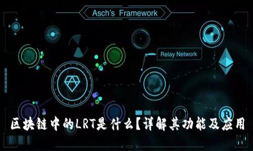 区块链中的LRT是什么?详解其功能及应用