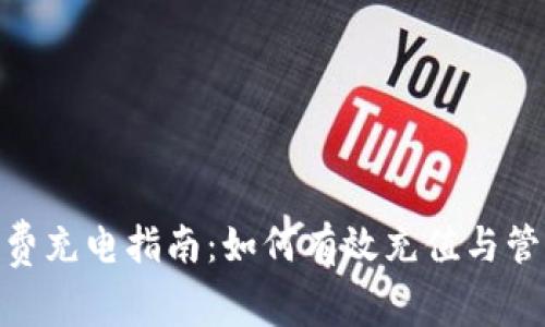 Tokenim矿工费充电指南:如何有效充值与管理你的矿工费