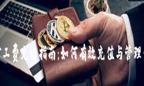 Tokenim矿工费充电指南:如何有效充值与管理你的矿工费