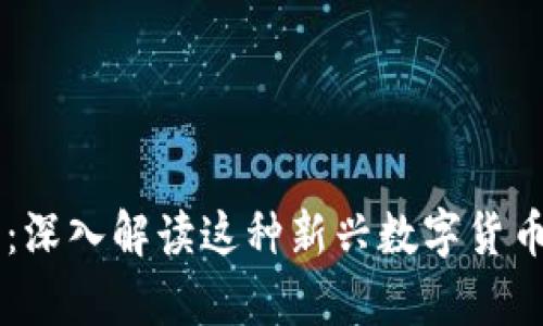 区块链传奇币:深入解读这种新兴数字货币的特性与应用